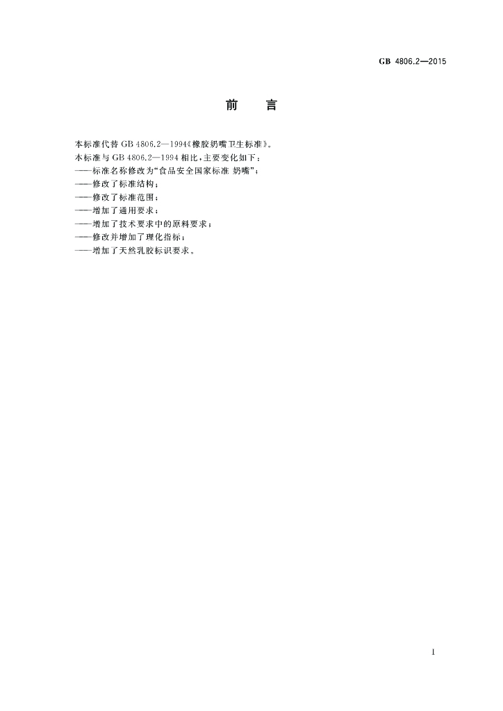 GB 4806.2-2015 标准预览