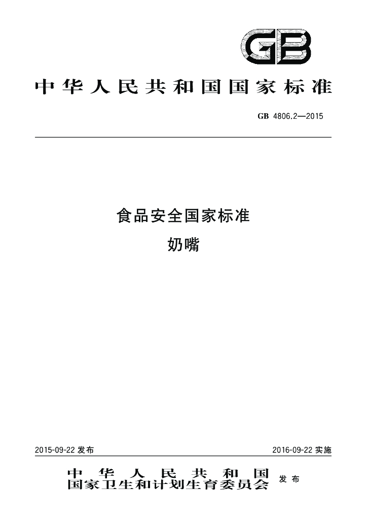 GB 4806.2-2015 标准预览