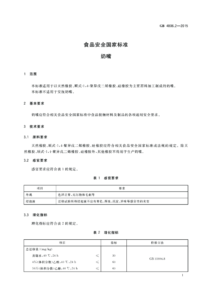 GB 4806.2-2015 标准预览