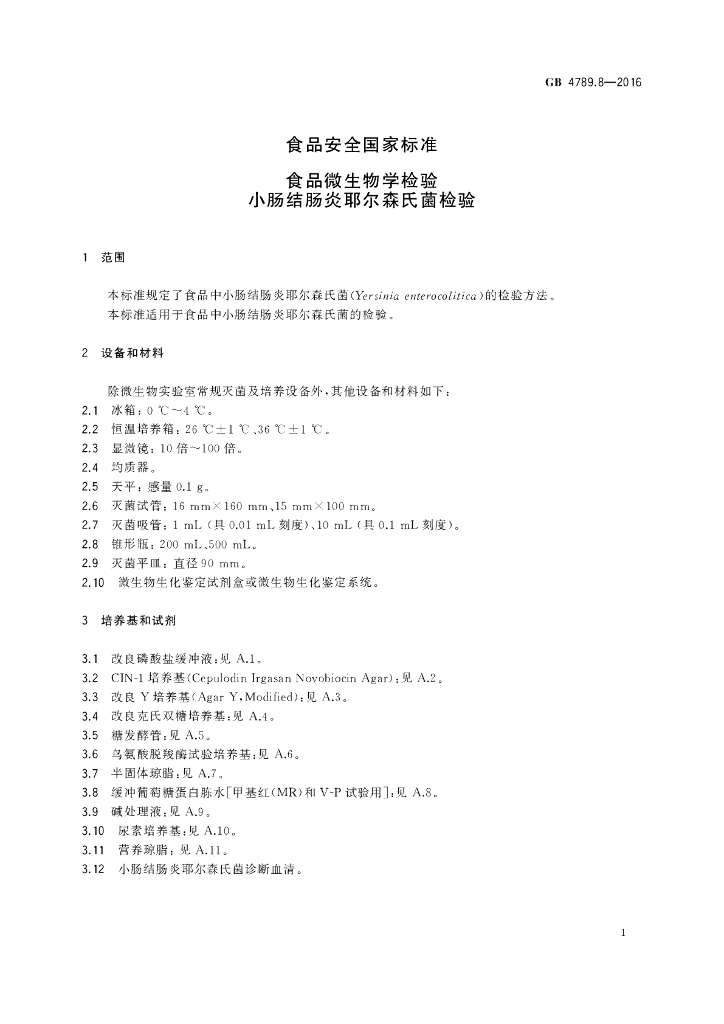 GB 4789.8-2016 标准预览