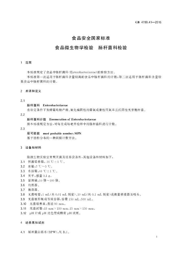 GB 4789.41-2016 标准预览