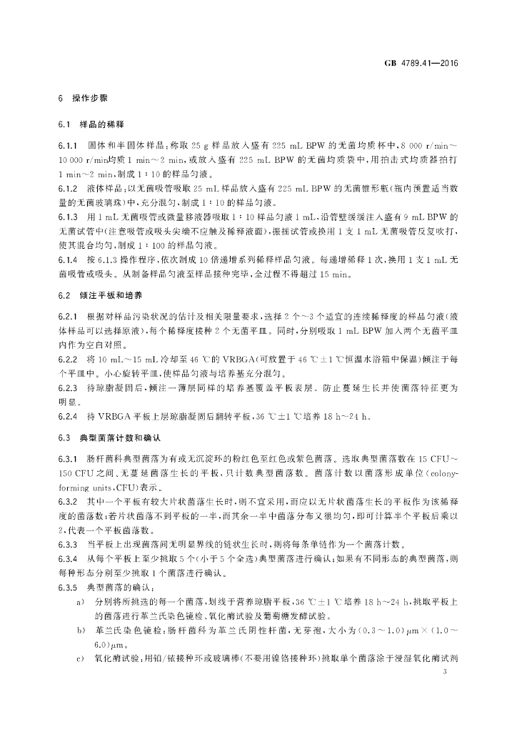 GB 4789.41-2016 标准预览