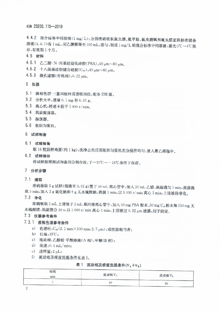 GB 23200.115-2018 标准预览