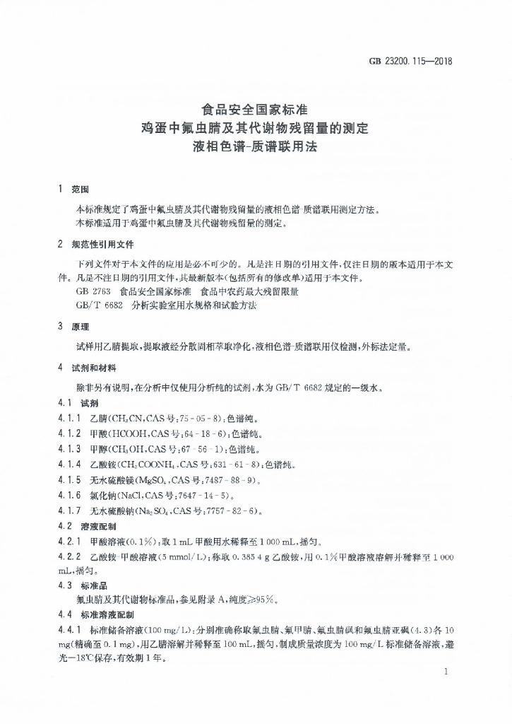 GB 23200.115-2018 标准预览