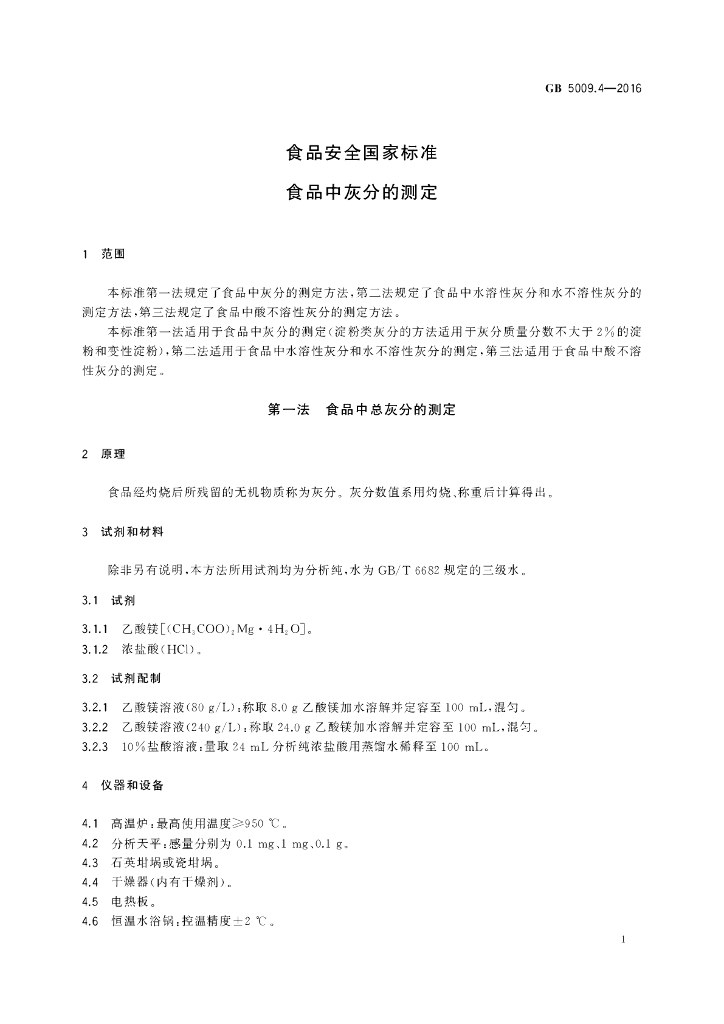 GB 5009.4-2016 标准预览