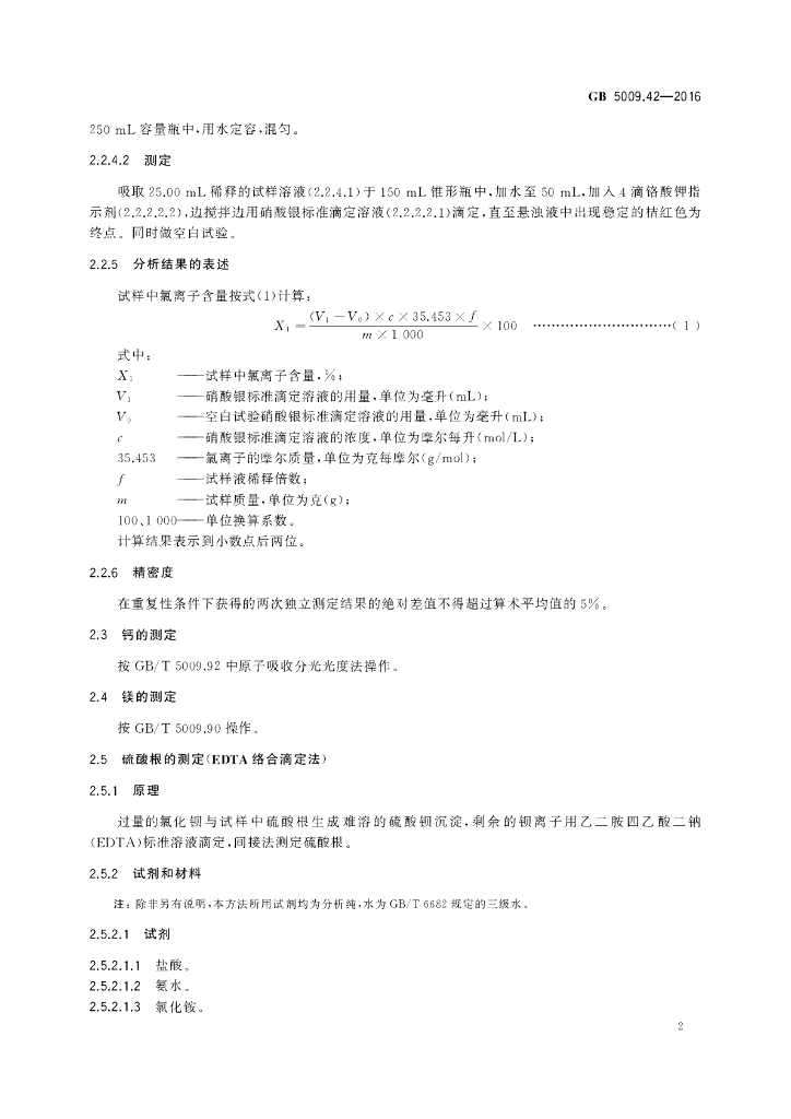 GB 5009.42-2016 标准预览