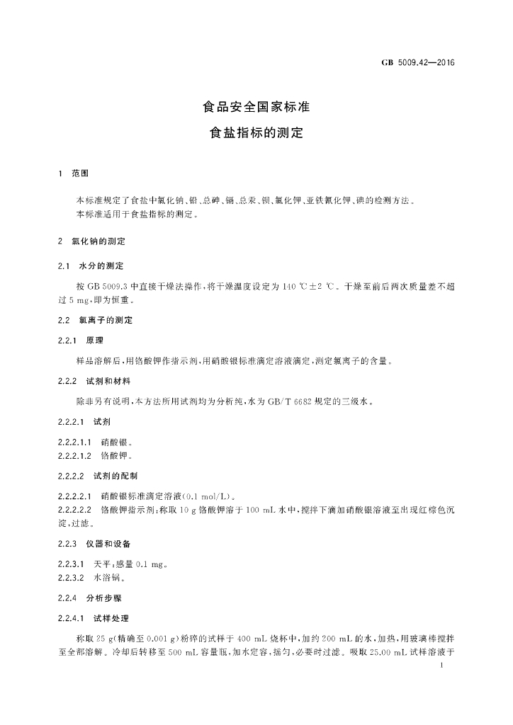 GB 5009.42-2016 标准预览