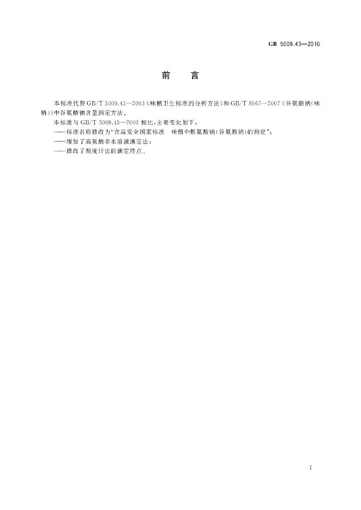 GB 5009.43-2016 标准预览