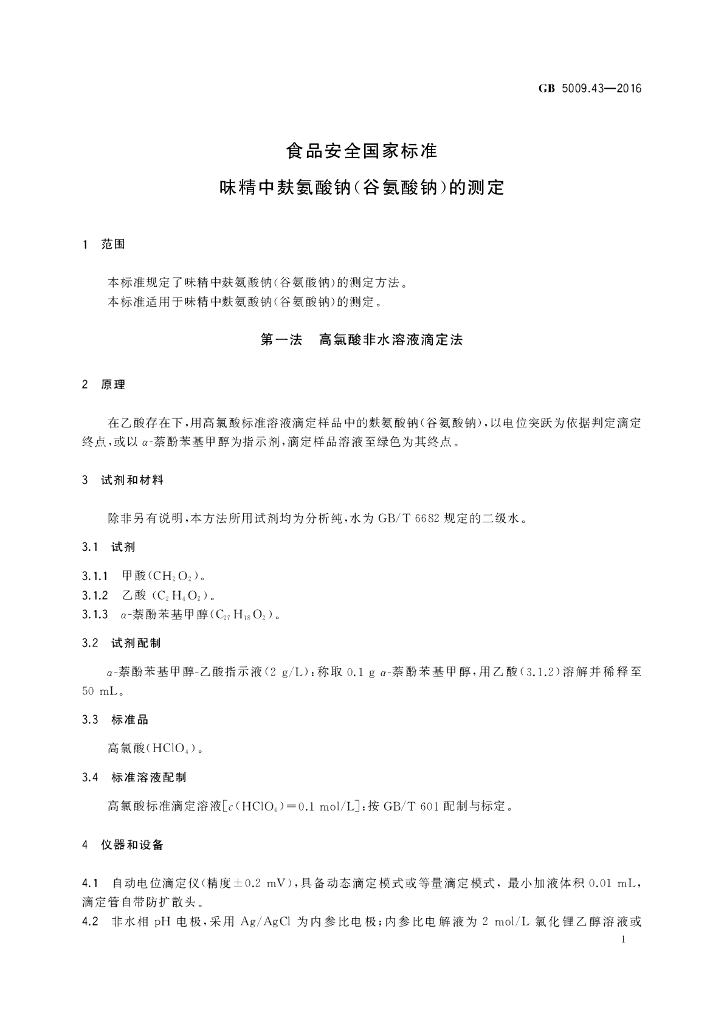 GB 5009.43-2016 标准预览