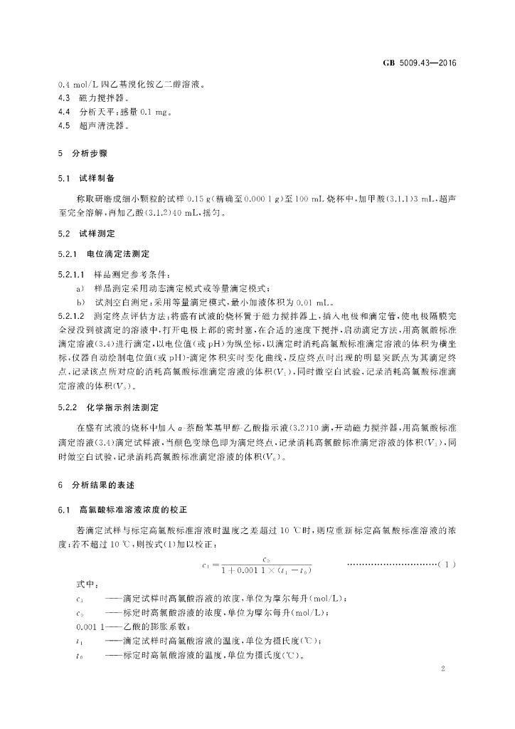 GB 5009.43-2016 标准预览