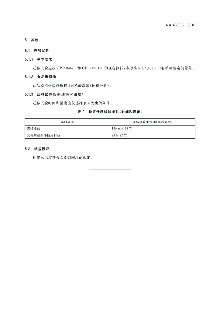 GB 4806.3-2016 标准预览