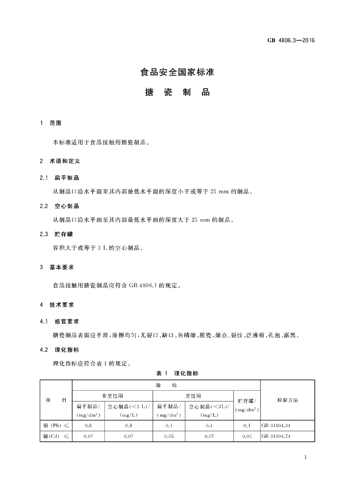 GB 4806.3-2016 标准预览