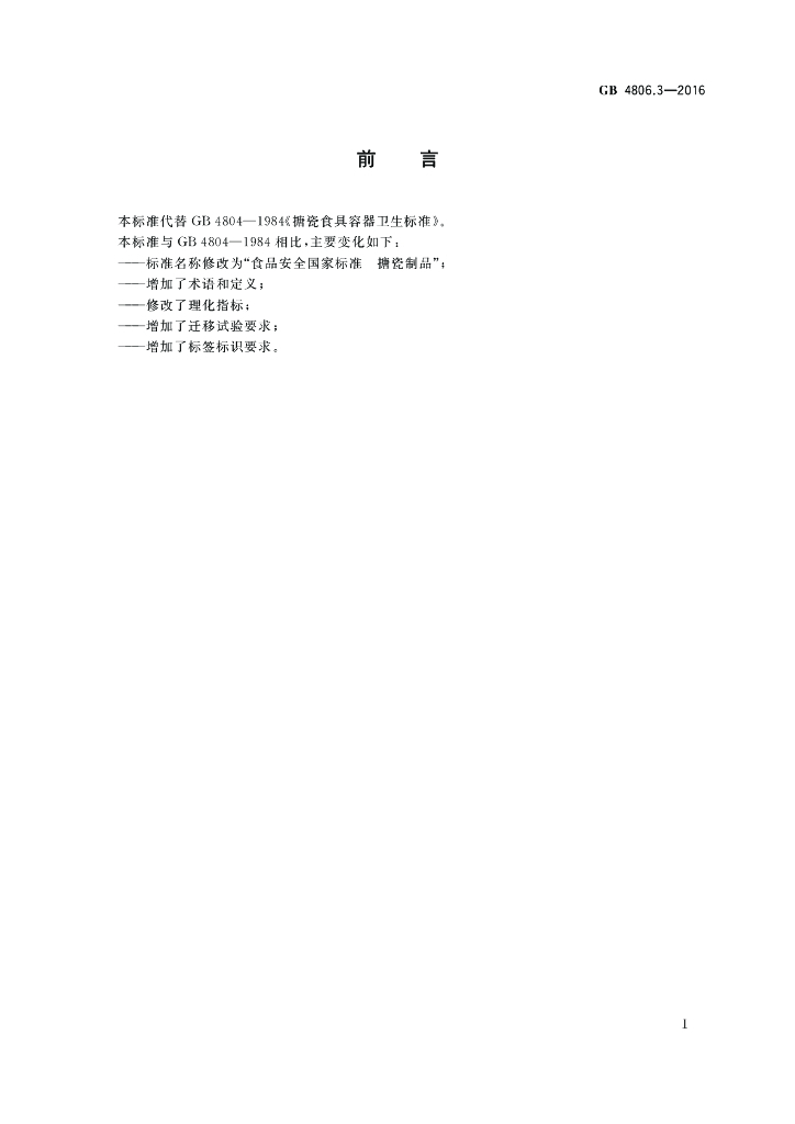 GB 4806.3-2016 标准预览