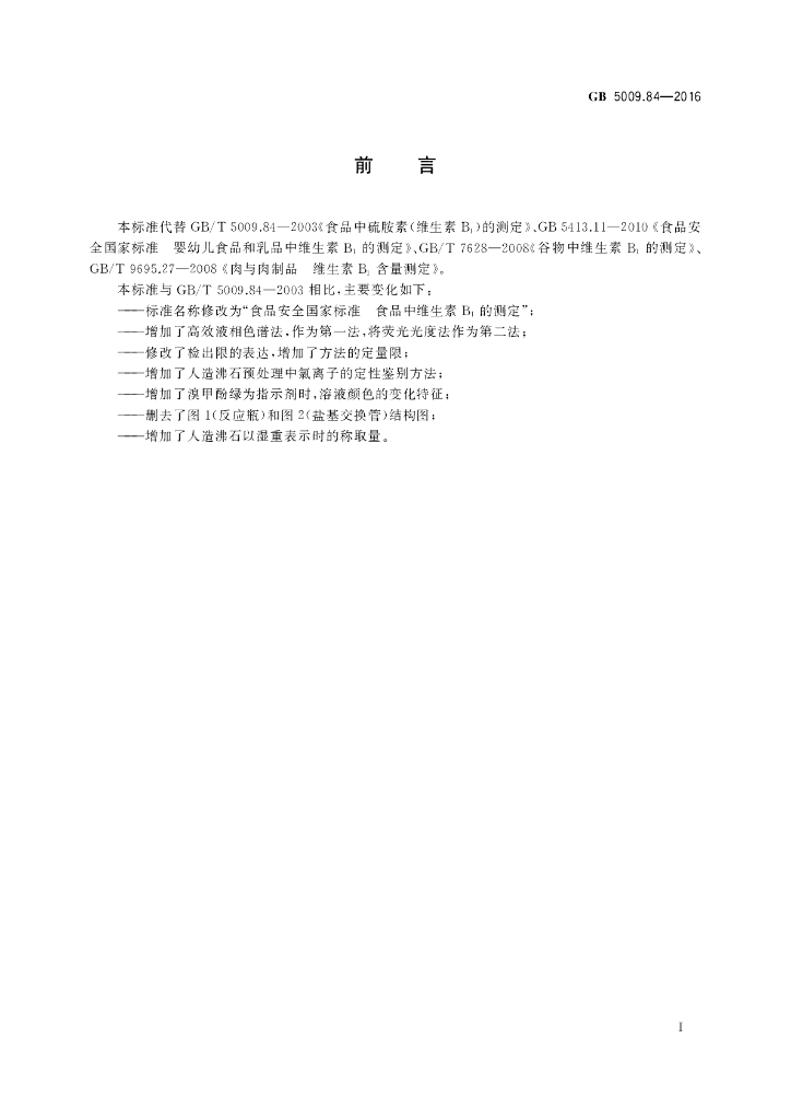 GB 5009.84-2016 标准预览