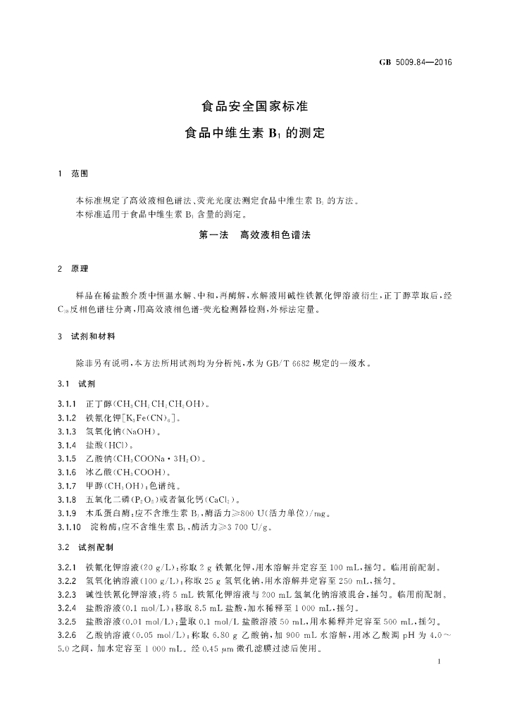 GB 5009.84-2016 标准预览