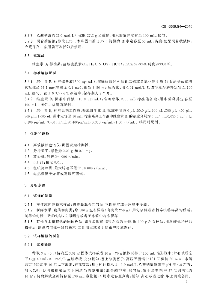 GB 5009.84-2016 标准预览