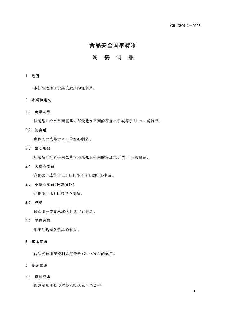 GB 4806.4-2016 标准预览