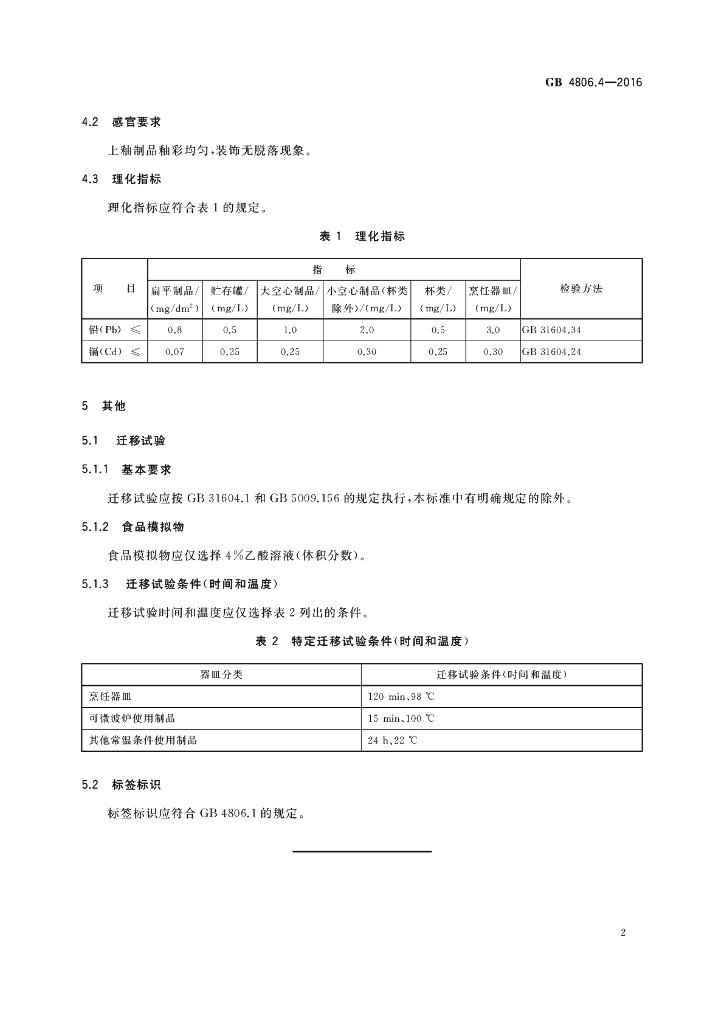 GB 4806.4-2016 标准预览