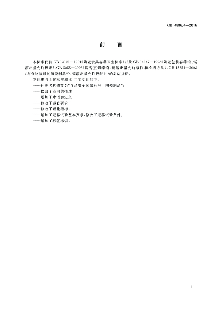 GB 4806.4-2016 标准预览