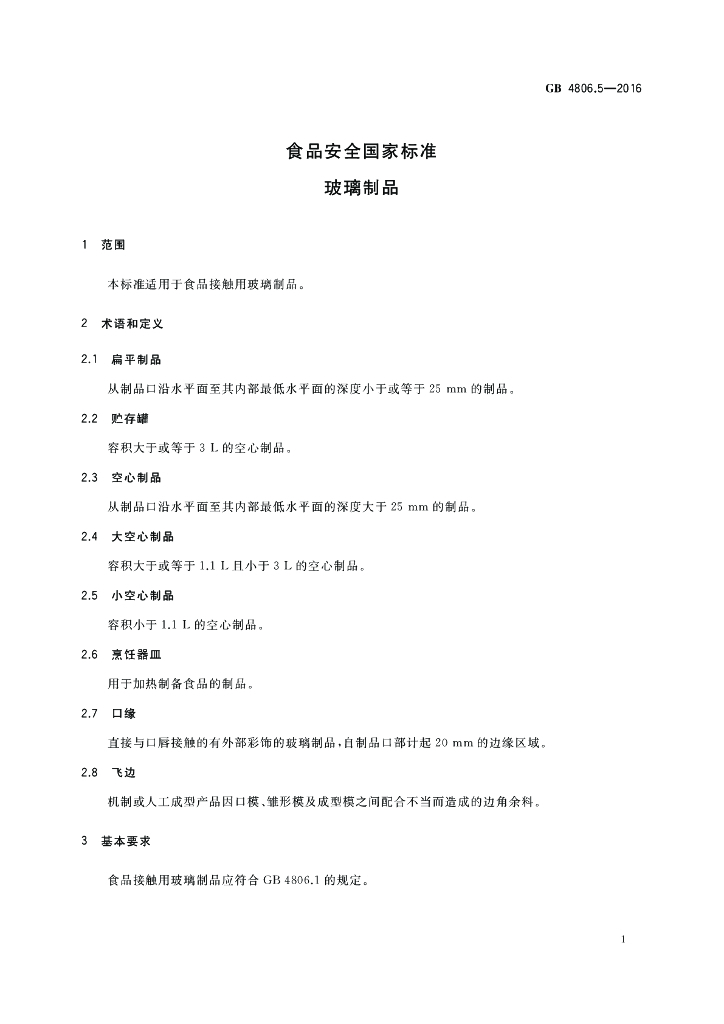 GB 4806.5-2016 标准预览