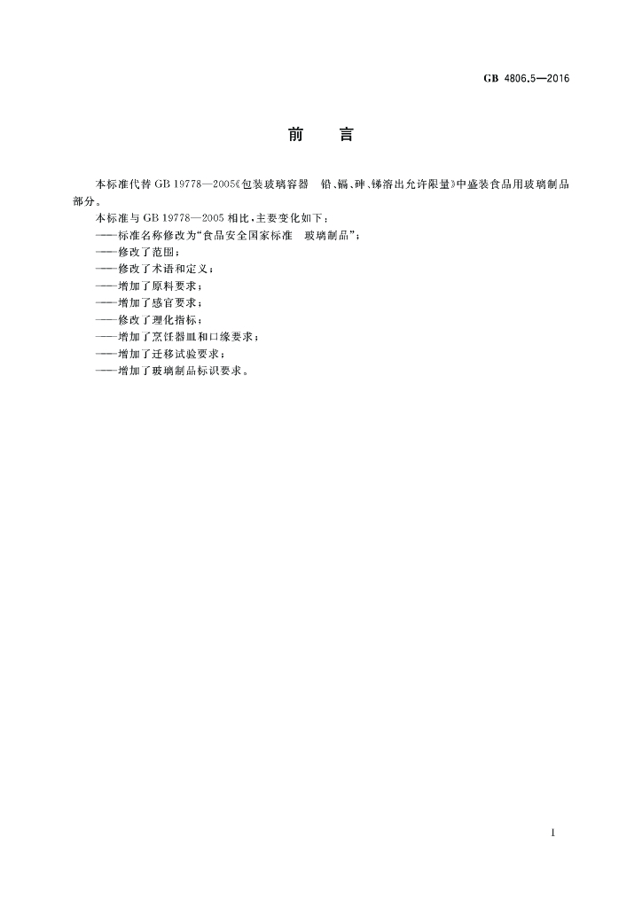 GB 4806.5-2016 标准预览