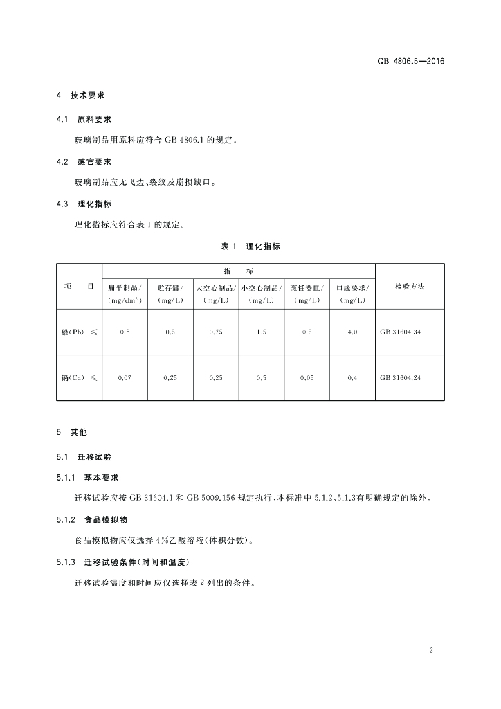 GB 4806.5-2016 标准预览