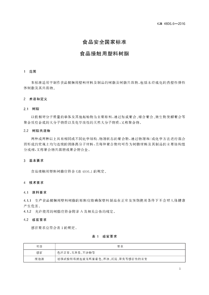 GB 4806.6-2016 标准预览