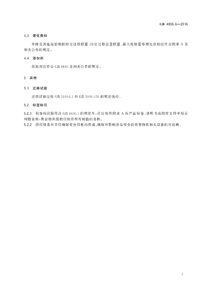GB 4806.6-2016 标准预览