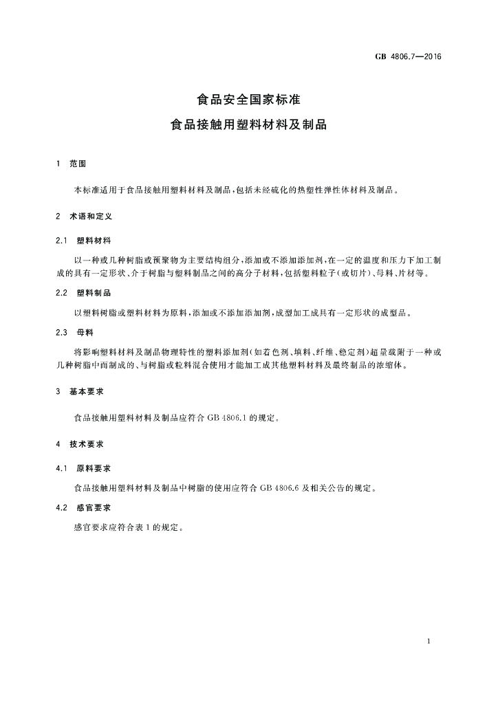GB 4806.7-2016 标准预览