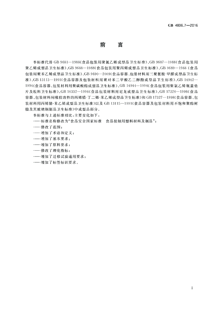 GB 4806.7-2016 标准预览