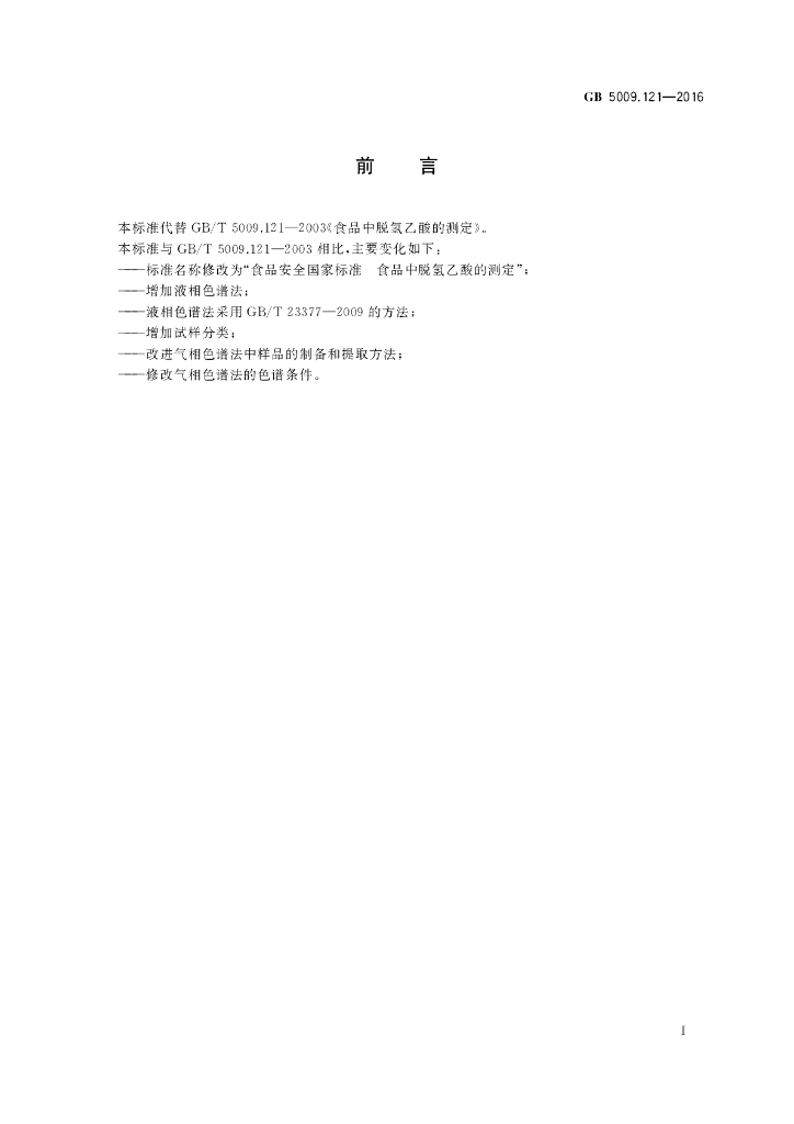 GB 5009.121-2016 标准预览