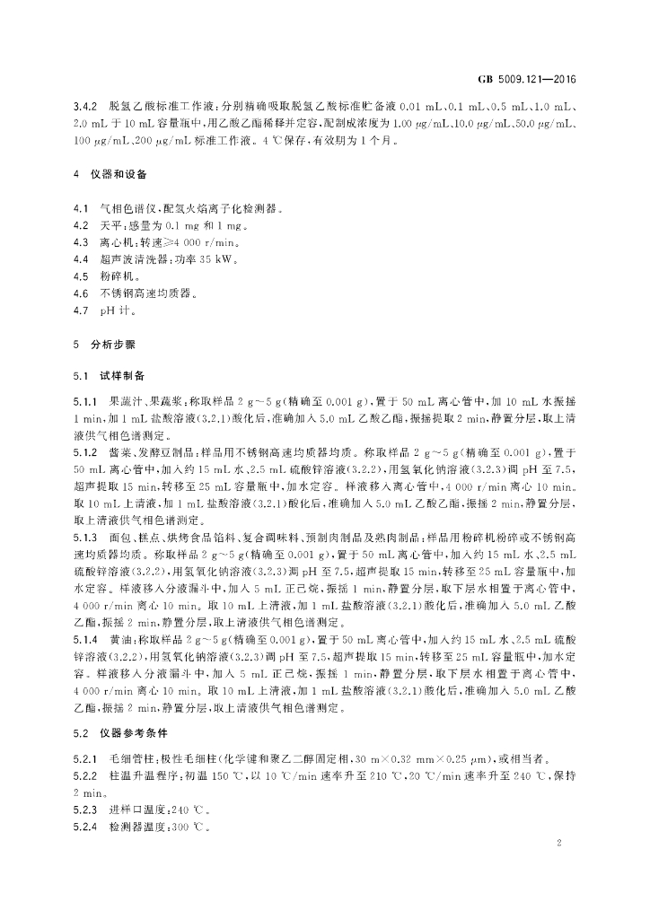 GB 5009.121-2016 标准预览