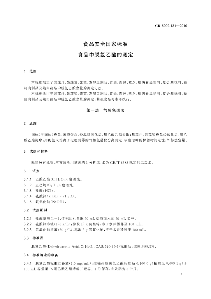 GB 5009.121-2016 标准预览