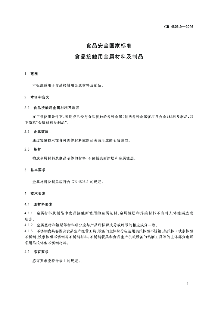 GB 4806.9-2016 标准预览