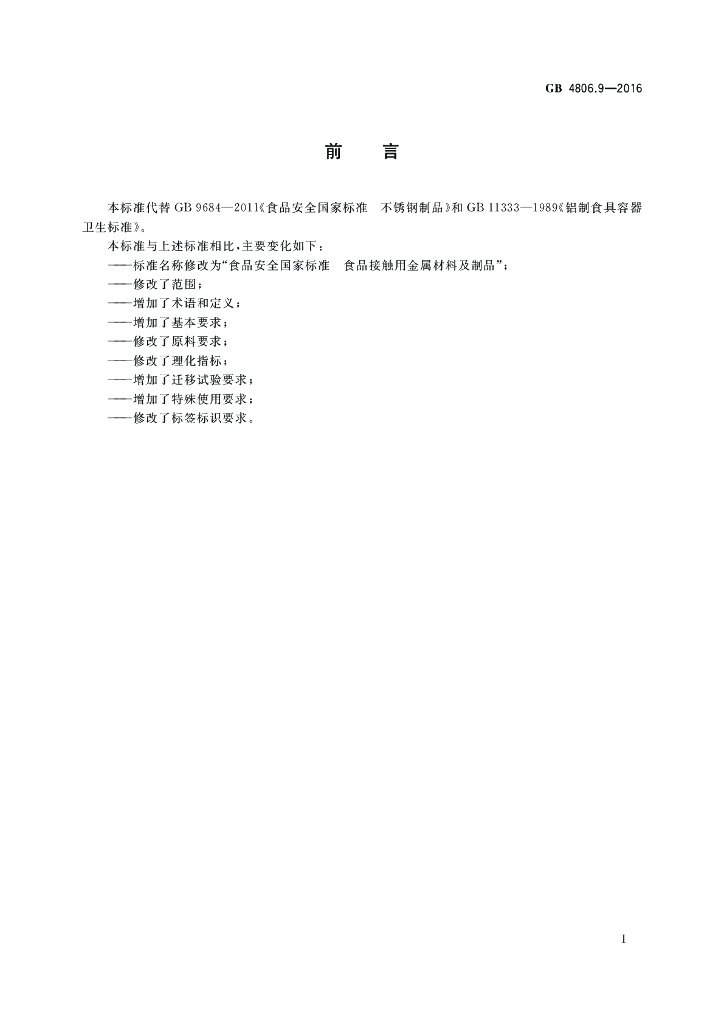 GB 4806.9-2016 标准预览