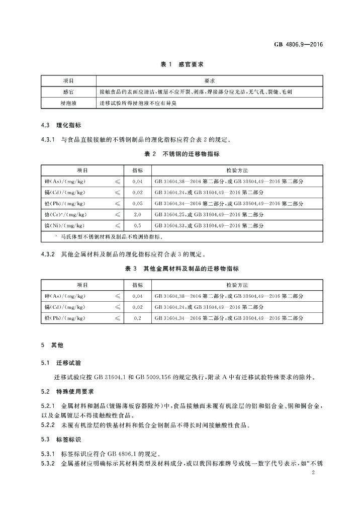 GB 4806.9-2016 标准预览
