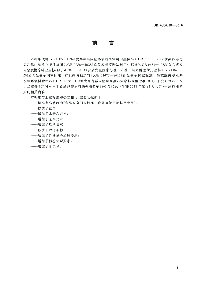 GB 4806.10-2016 标准预览