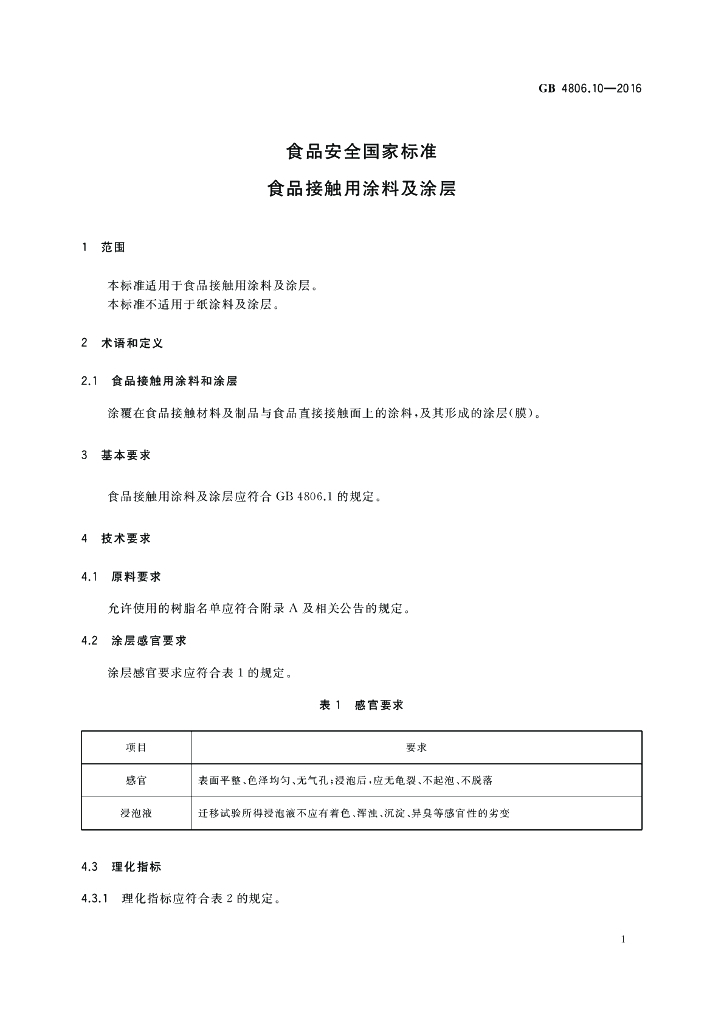 GB 4806.10-2016 标准预览