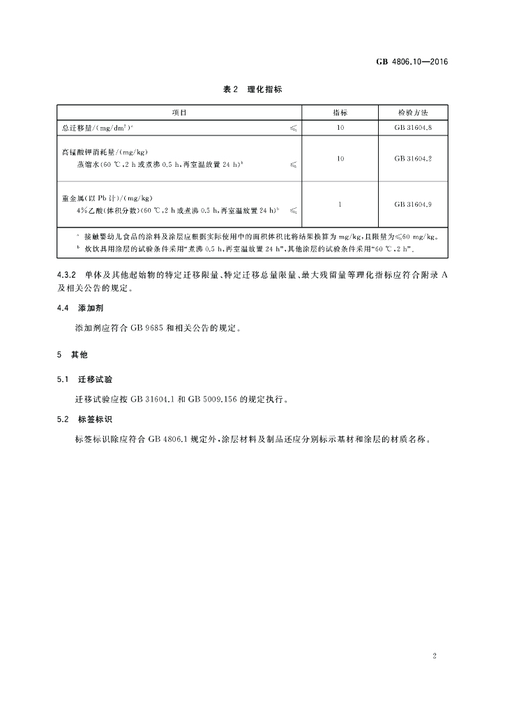 GB 4806.10-2016 标准预览
