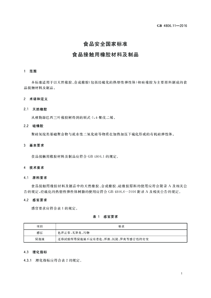 GB 4806.11-2016 标准预览