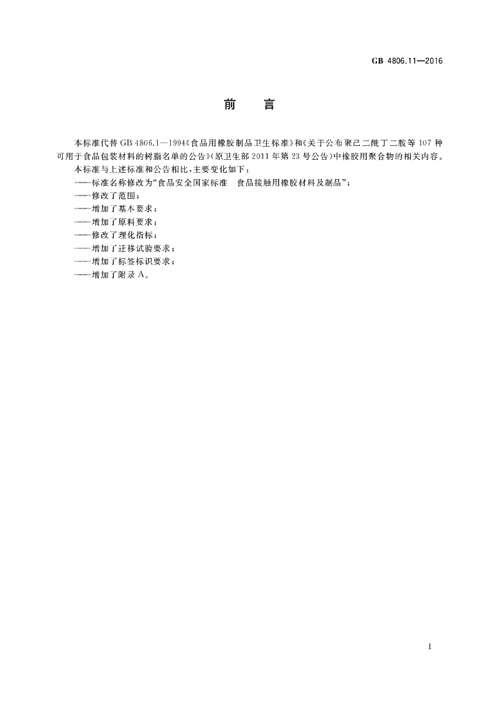 GB 4806.11-2016 标准预览