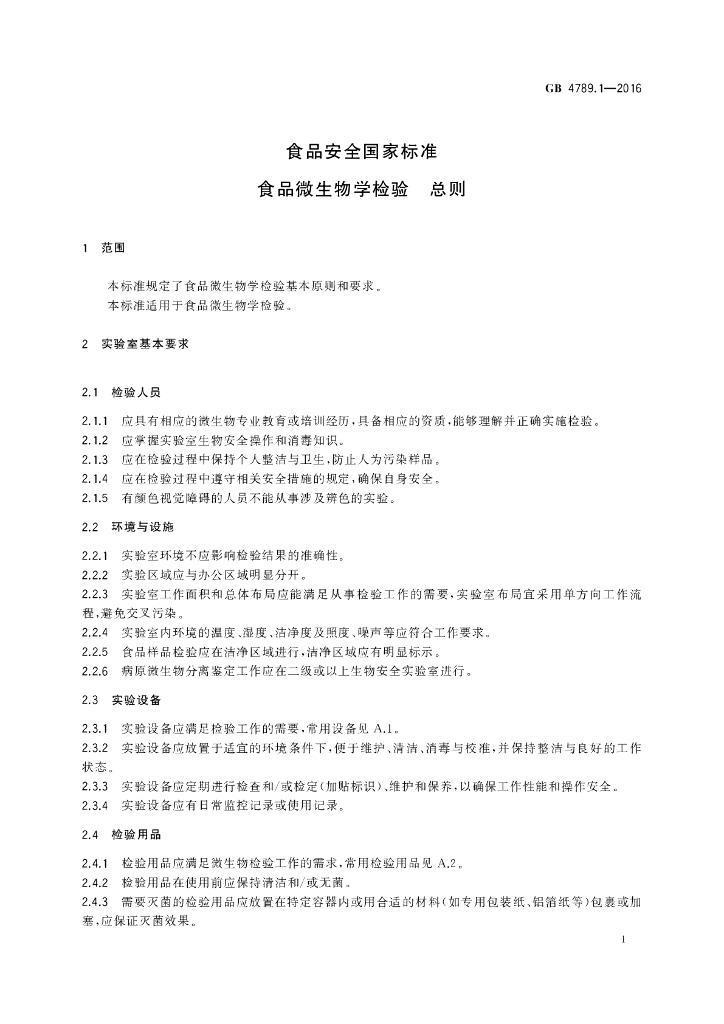 GB 4789.1-2016 标准预览