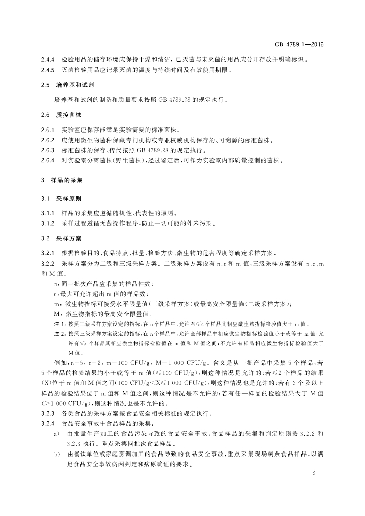 GB 4789.1-2016 标准预览