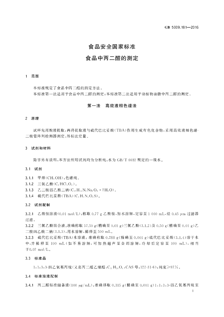 GB 5009.181-2016 标准预览