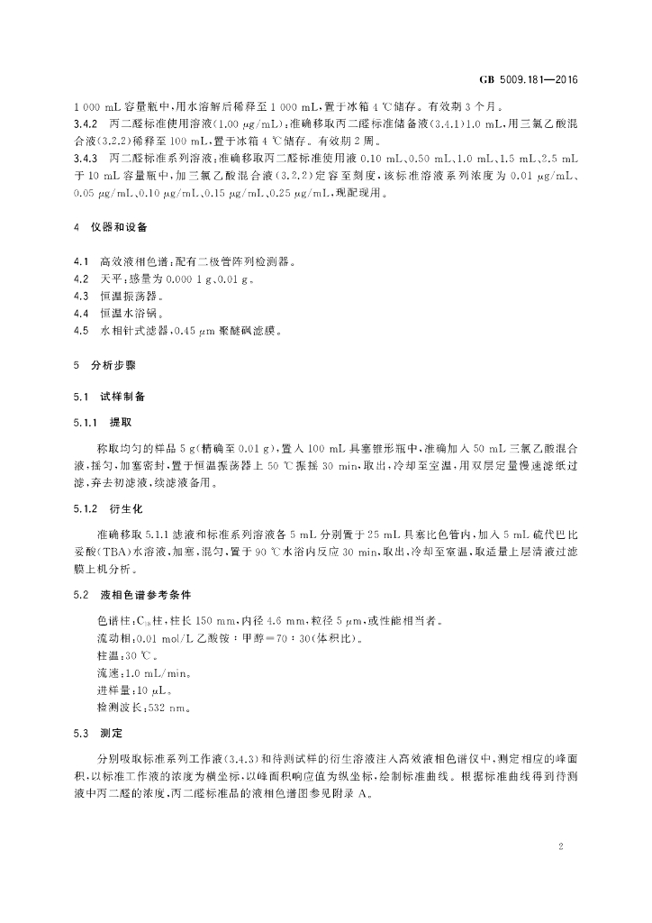 GB 5009.181-2016 标准预览