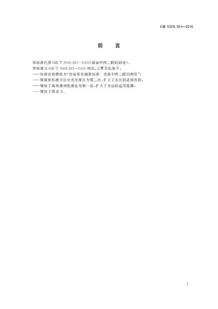 GB 5009.181-2016 标准预览