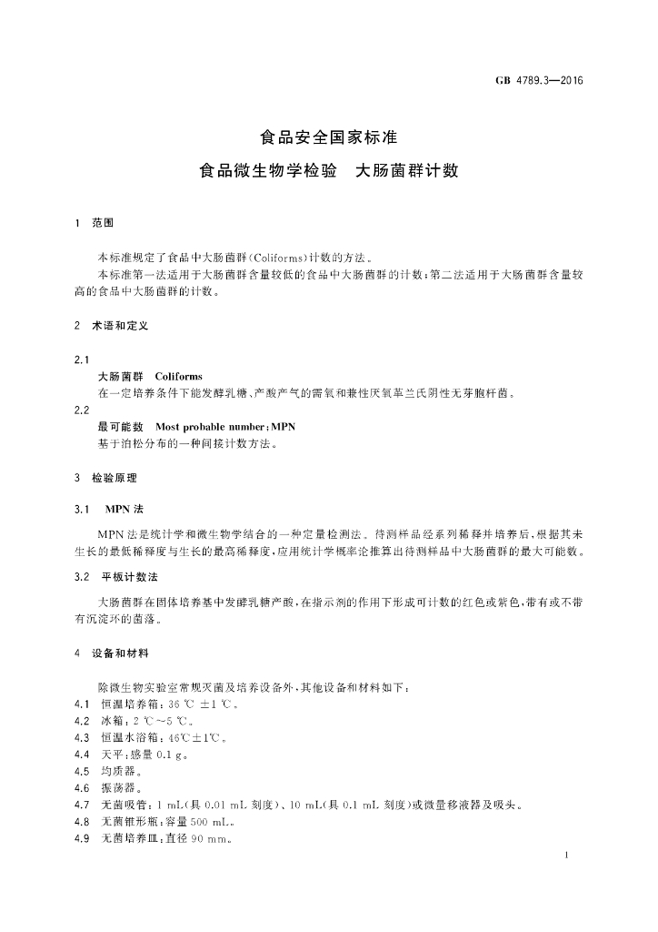 GB 4789.3-2016 标准预览