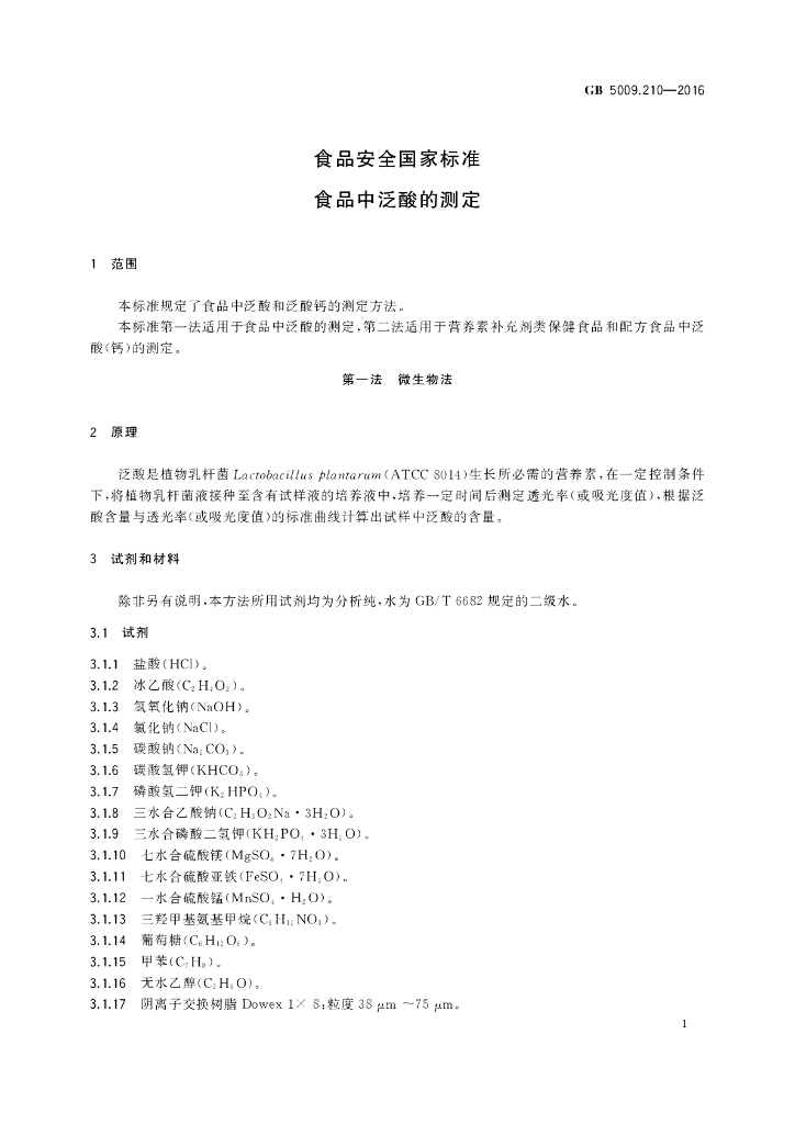 GB 5009.210-2016 标准预览