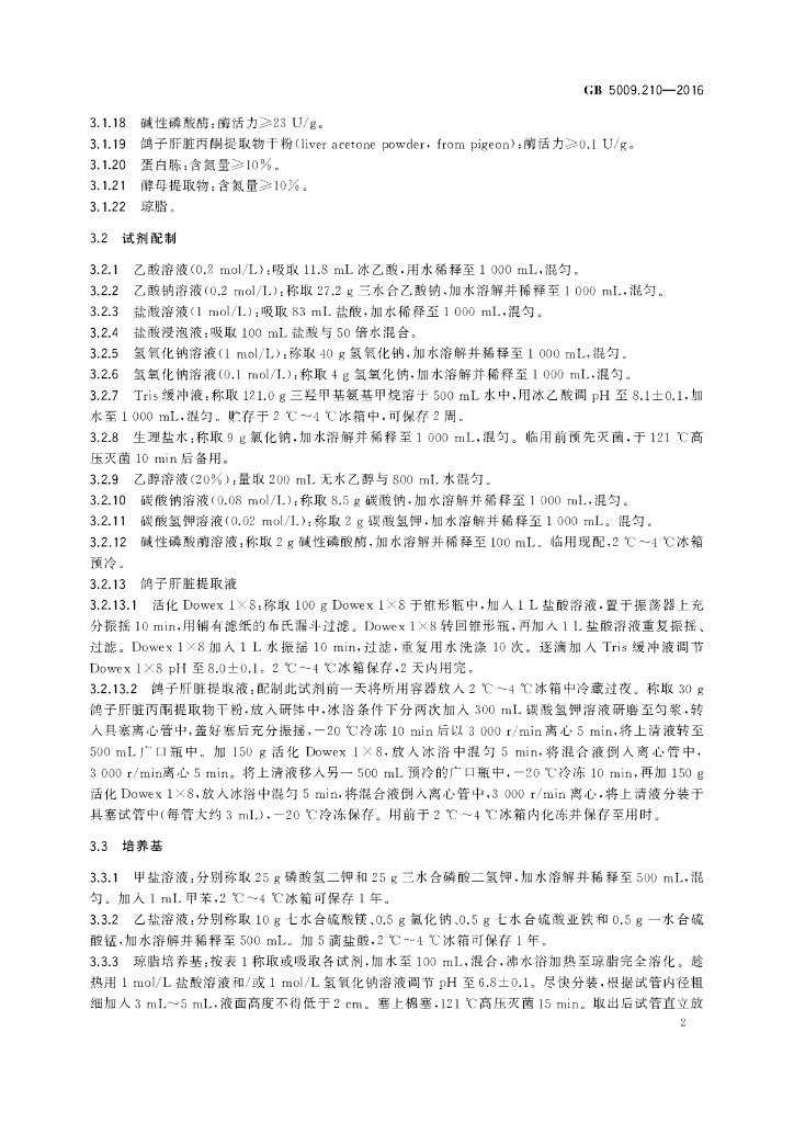 GB 5009.210-2016 标准预览