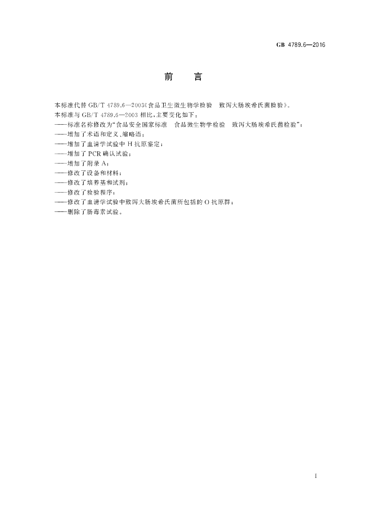 GB 4789.6-2016 标准预览